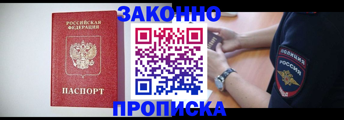 прописка 2025 в Ак-Довураке